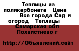 Теплицы из поликарбоната › Цена ­ 5 000 - Все города Сад и огород » Теплицы   . Самарская обл.,Похвистнево г.